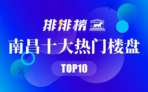 南昌十大热门楼盘