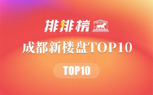 成都新楼盘TOP10