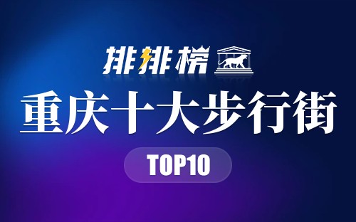 重庆十大步行街