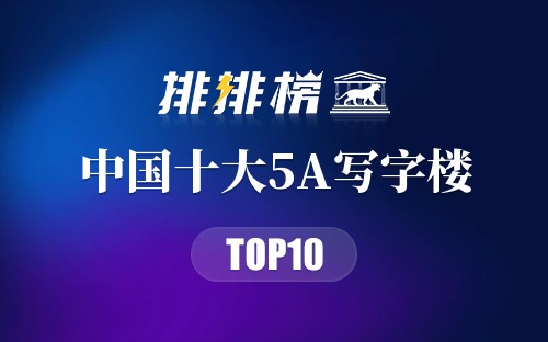 中国十大5A写字楼