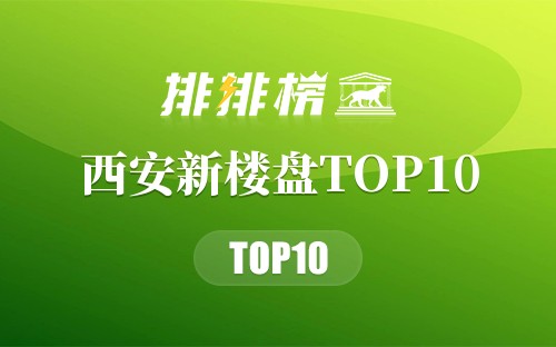 西安新楼盘TOP10