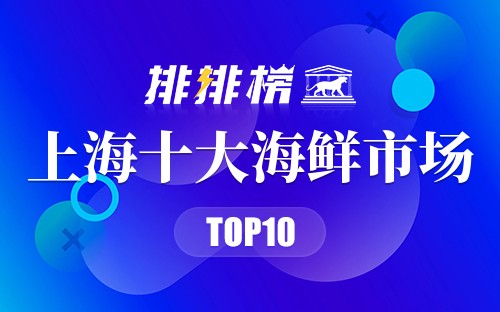 上海十大海鲜市场