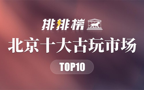 北京十大古玩市场