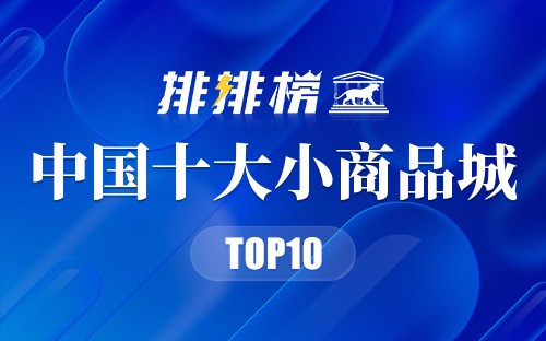 中国十大小商品城