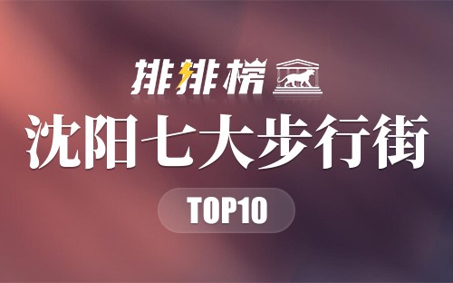 沈阳七大步行街