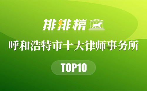 呼和浩特市十大律师事务所