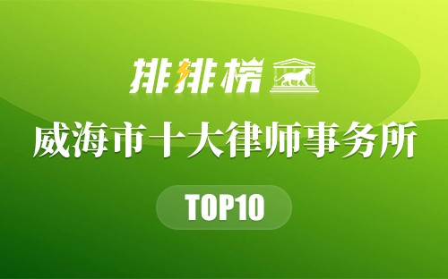 威海市十大律师事务所