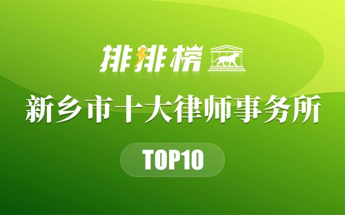 新乡市十大律师事务所