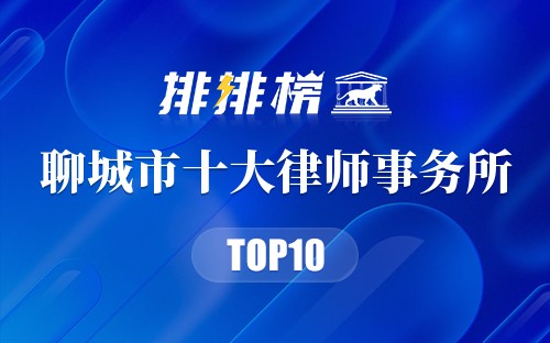 聊城市十大律师事务所