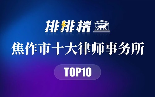 焦作市十大律师事务所