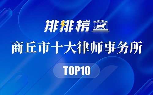 商丘市十大律师事务所