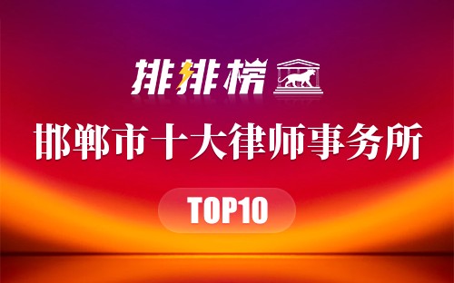 邯郸市十大律师事务所