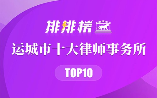运城市十大律师事务所