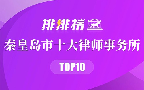 秦皇岛市十大律师事务所