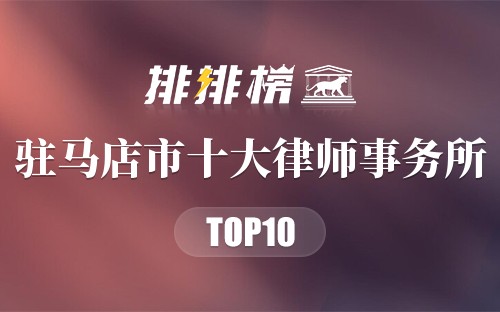 驻马店市十大律师事务所