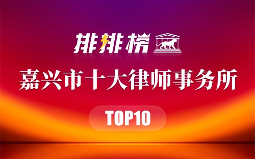 嘉兴市十大律师事务所