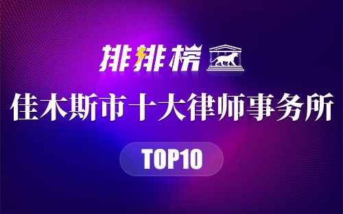 佳木斯市十大律师事务所