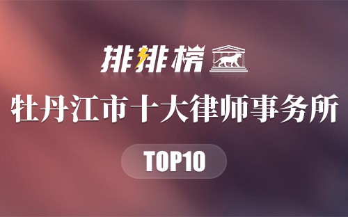牡丹江市十大律师事务所