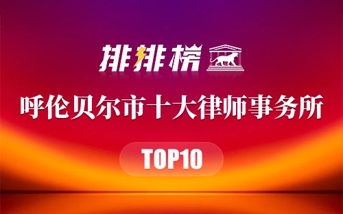 呼伦贝尔市十大律师事务所