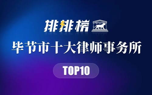 毕节市十大律师事务所