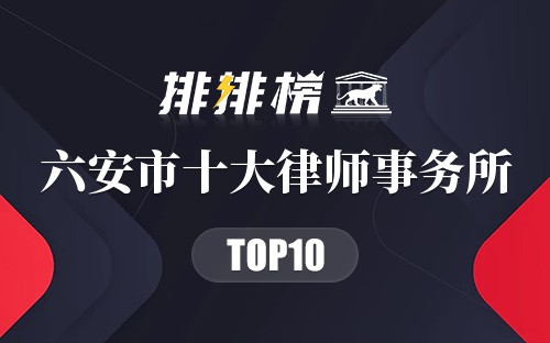六安市十大律师事务所