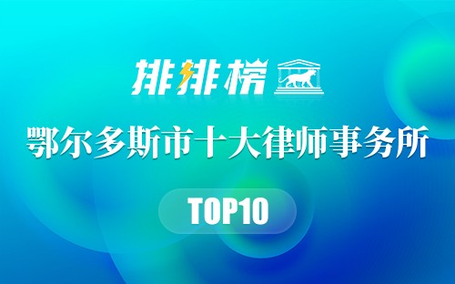 鄂尔多斯市十大律师事务所