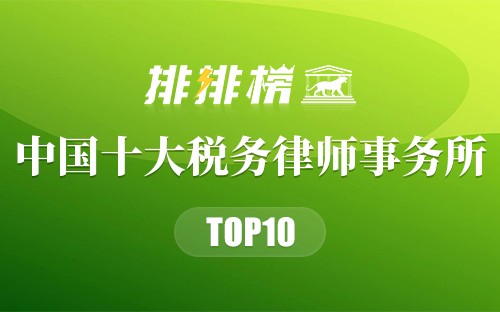 中国十大税务律师事务所