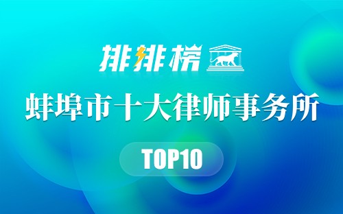 蚌埠市十大律师事务所
