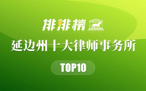 延边州十大律师事务所