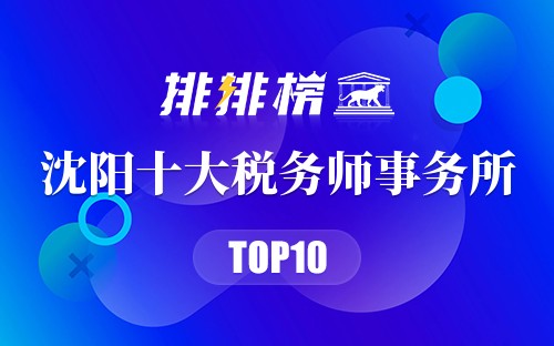沈阳十大税务师事务所