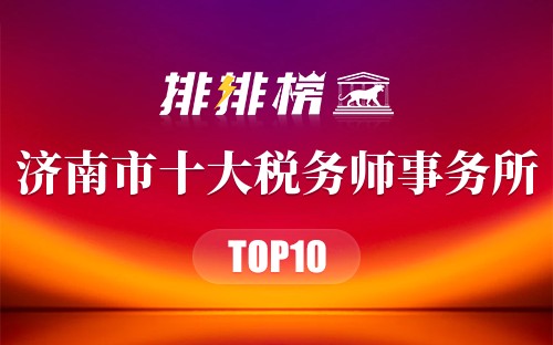 济南市十大税务师事务所