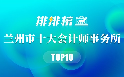 兰州市十大会计师事务所