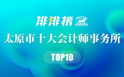 太原市十大会计师事务所