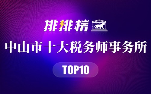 中山市十大税务师事务所