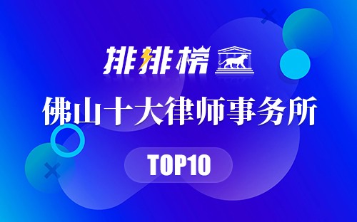 佛山十大律师事务所