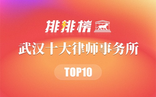 武汉十大律师事务所