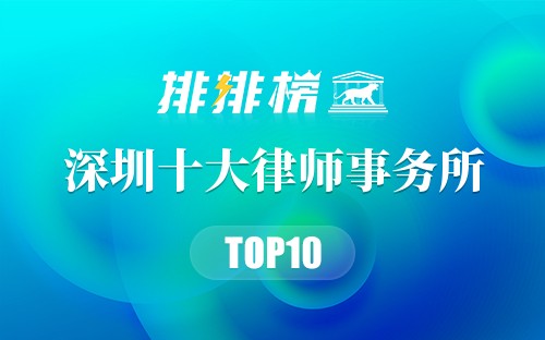 深圳十大律师事务所