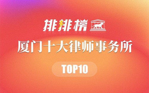 厦门十大律师事务所