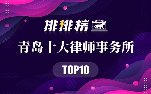 青岛十大律师事务所