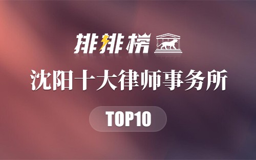 沈阳十大律师事务所