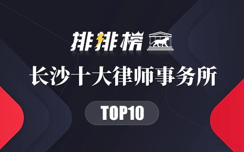 长沙十大律师事务所