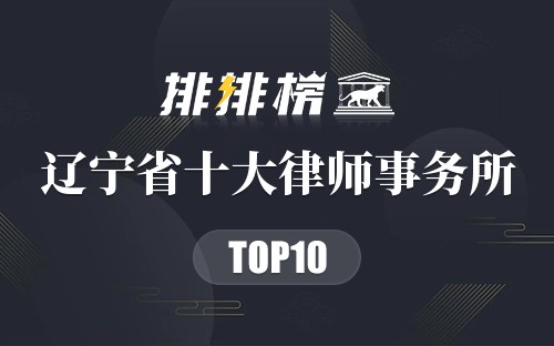 辽宁省十大律师事务所
