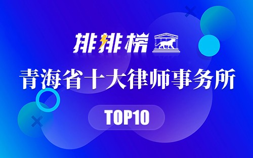 青海省十大律师事务所
