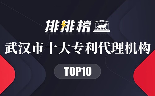 武汉市十大专利代理机构