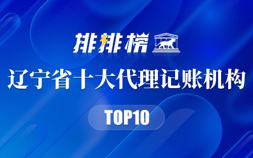 辽宁省十大代理记账机构