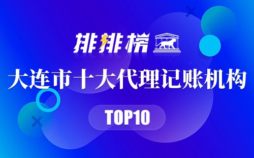 大连市十大代理记账机构