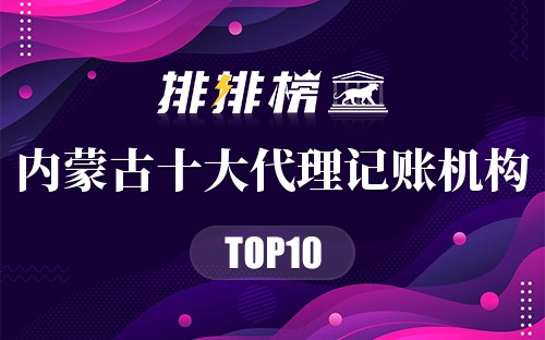 内蒙古十大代理记账机构