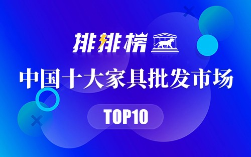 中国十大家具批发市场