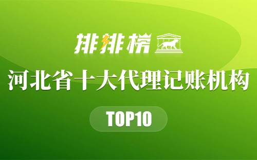 河北省十大代理记账机构