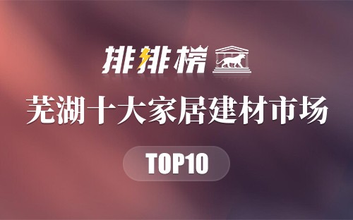 芜湖十大家居建材市场